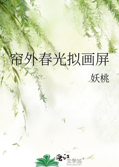簾外春光拟畫屏