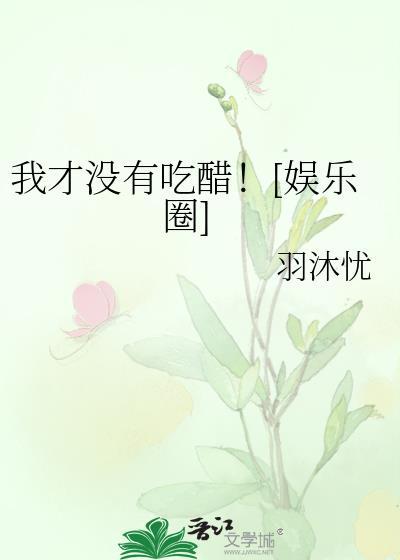 我才沒有吃醋！[娛樂圈]