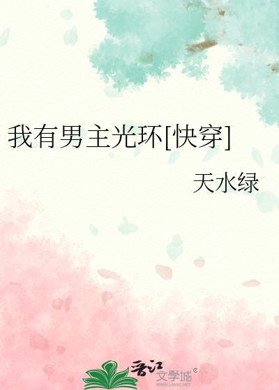 我有男主光環[快穿]