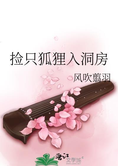 撿只狐貍入洞房