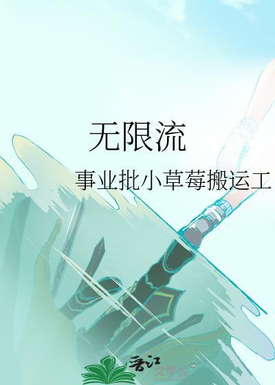 無限流