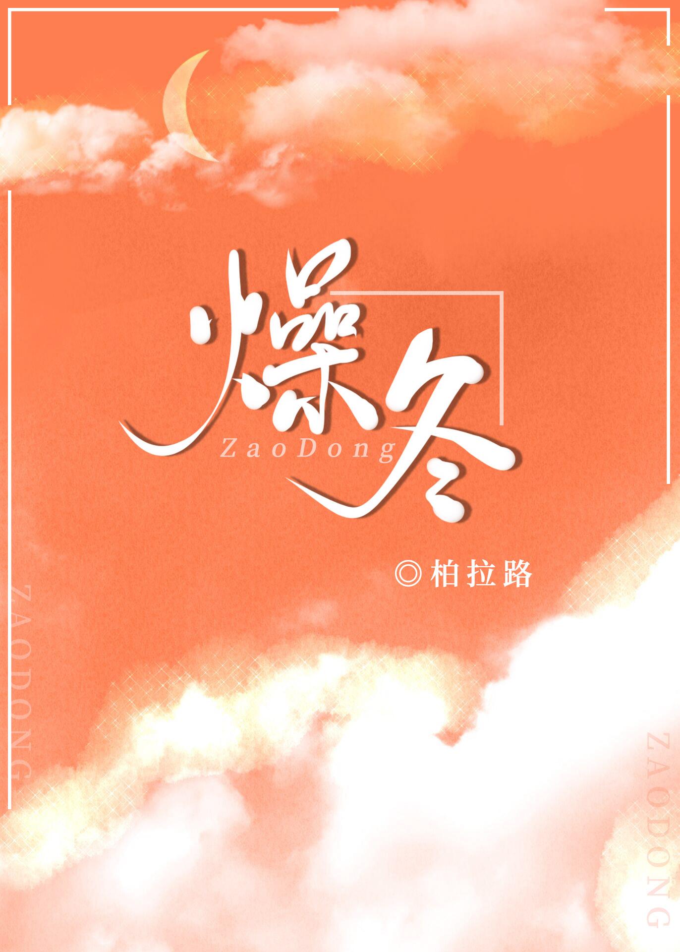 燥冬