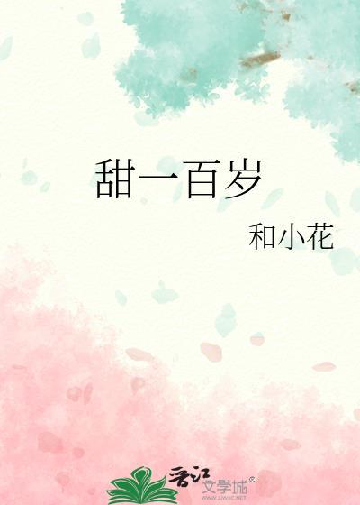 甜一百歲