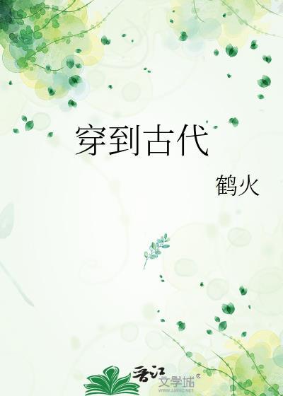 穿到古代