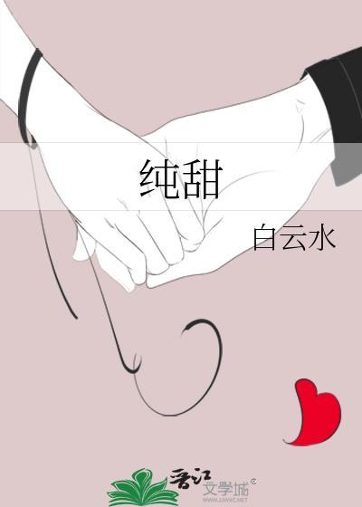 純甜