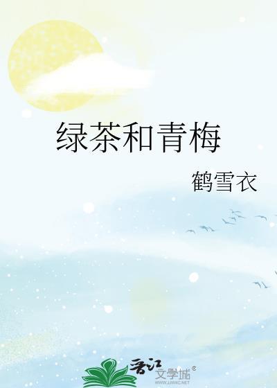 綠茶和青梅