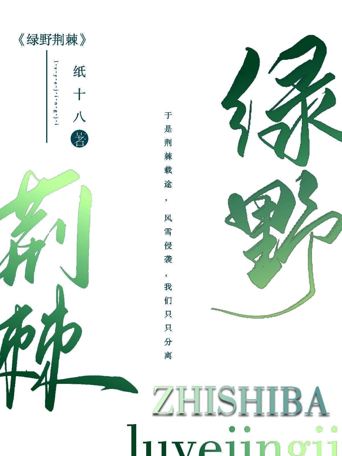 綠野荊棘（長篇）