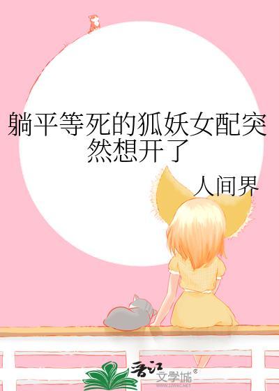 躺平等死的狐妖女配突然想開了