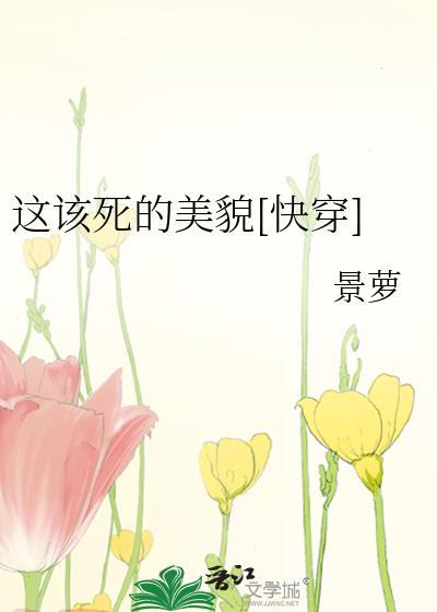 這該死的美貌[快穿]