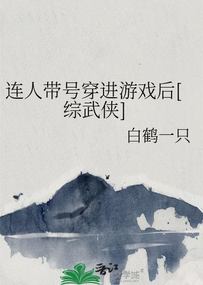 連人帶號穿進游戲後[綜武俠]