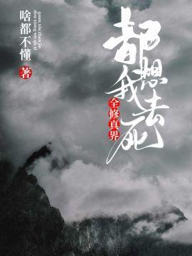 全修真界都想我去死