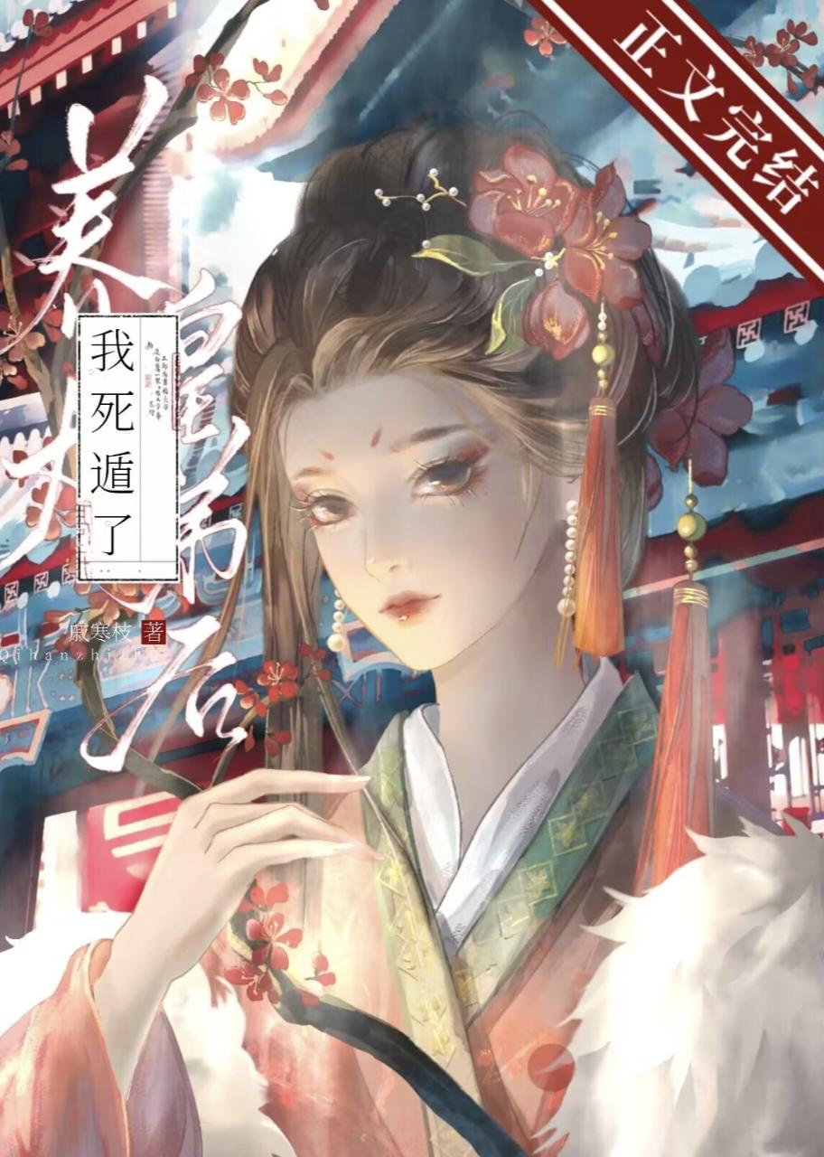 養大皇弟後我死遁了