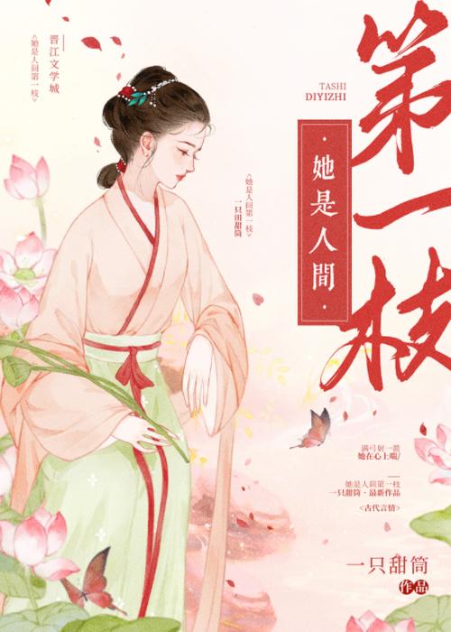 她是人間第一枝