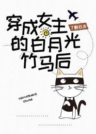 穿成女主的白月光竹馬後