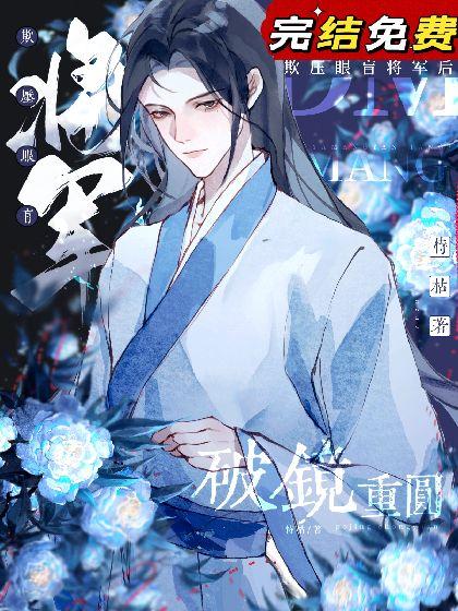 欺壓盲眼将軍後和他破鏡重圓了