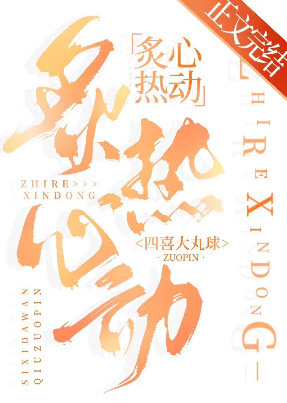 炙熱心動