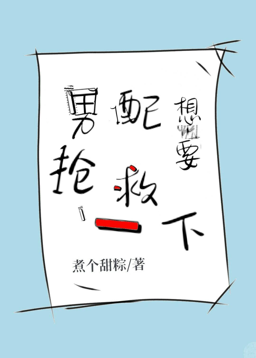 男配想要搶救一下