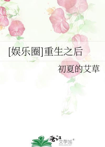 [娛樂圈]重生之後