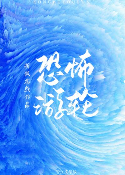 [泰坦尼克號]恐怖游輪