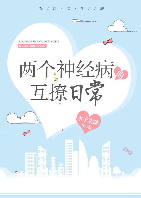 兩個神經病的互撩日常