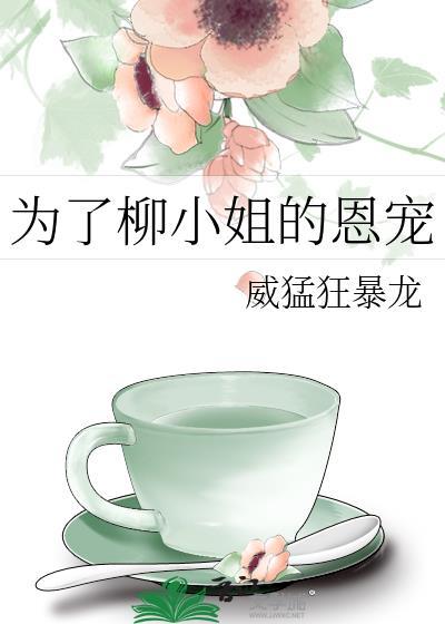為了柳小姐的恩寵