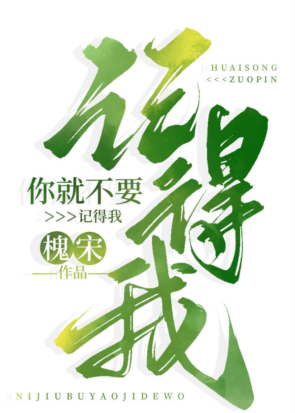 你就不要記得我