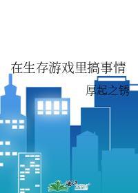 在生存游戲裏搞事情