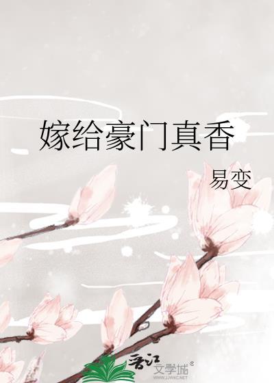 嫁給豪門真香