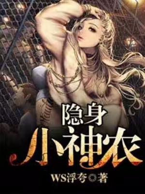 隐身小神農