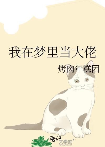 我在夢裏當大佬