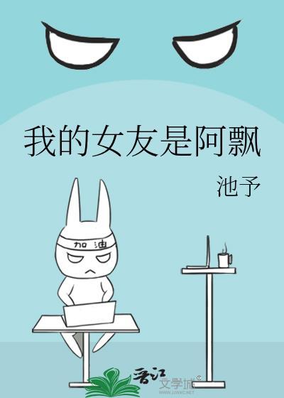 我的女友是阿飄