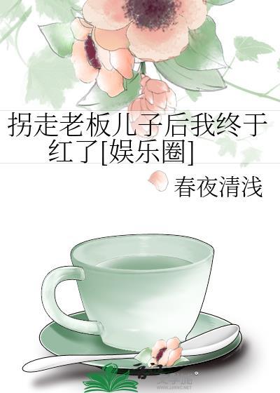 拐走老板兒子後我終于紅了[娛樂圈]
