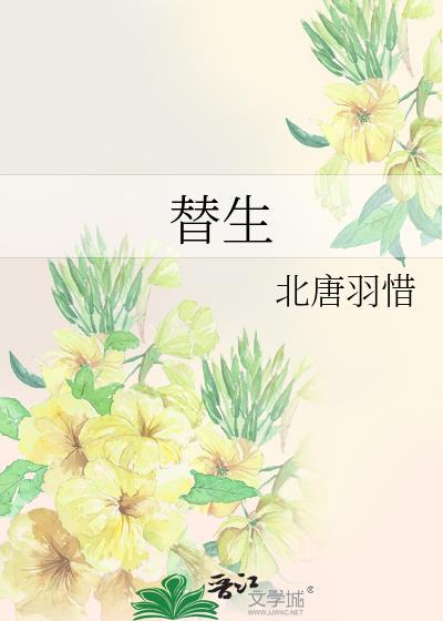 替生