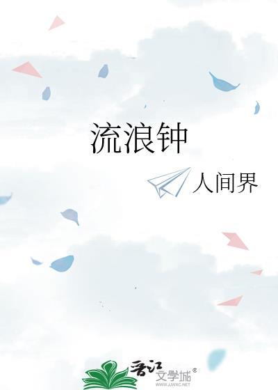 流浪鐘