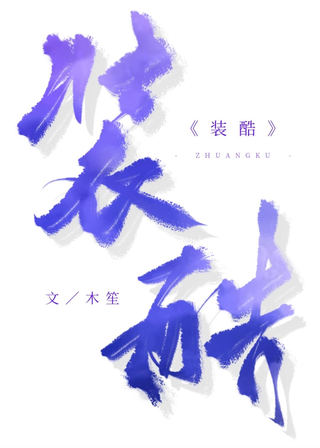 裝酷