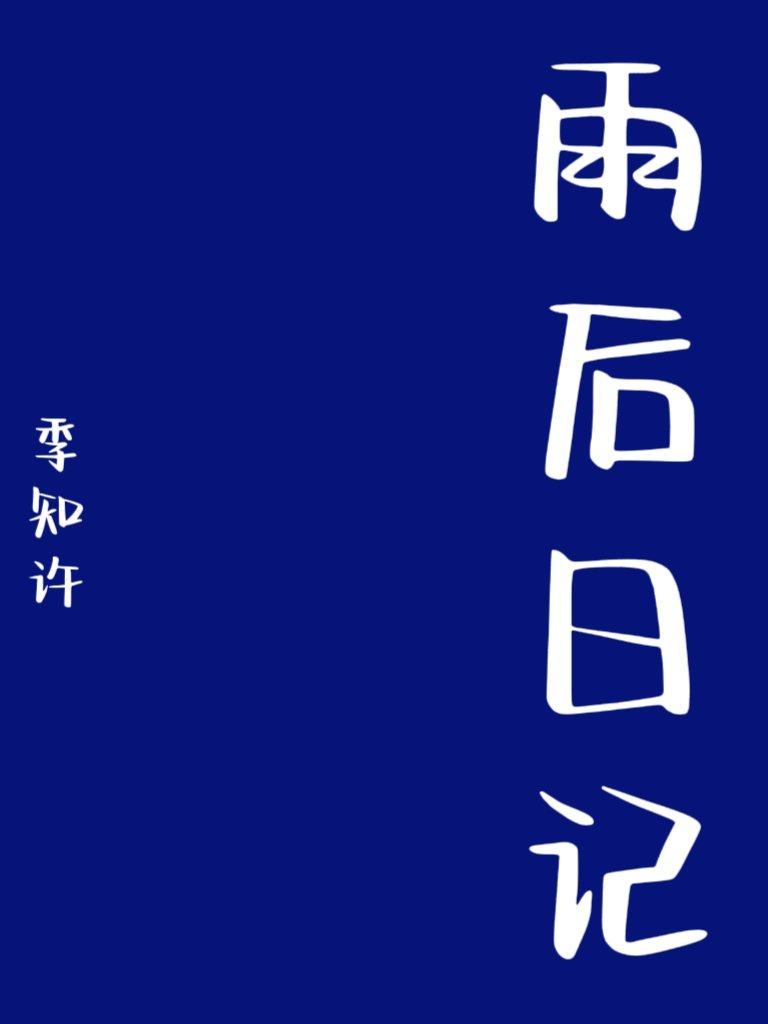 雨後日記