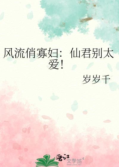 風流俏寡婦：仙君別太愛！