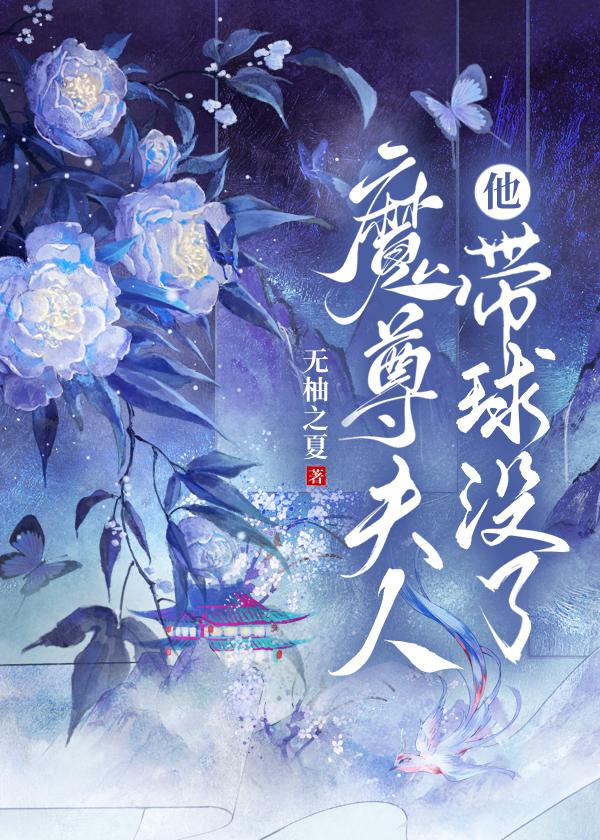 魔尊夫人他帶球沒了