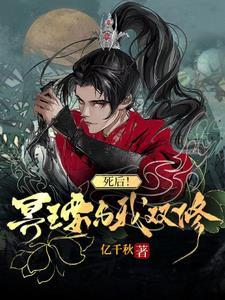 死後！冥王要與我雙修