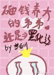 砸錢養大的弟弟還是黑化了