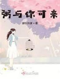 粥與你可親
