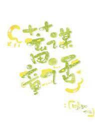 蓄謀童話