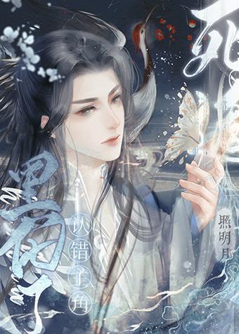 認錯主角後我死遁了