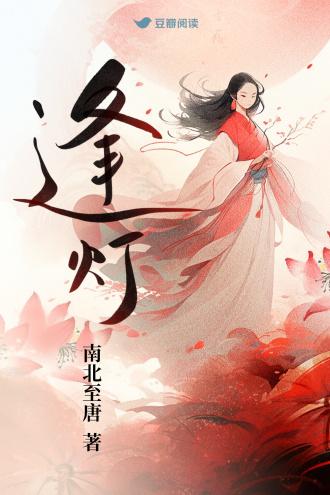 逢燈