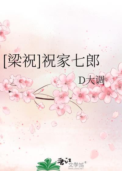 [梁祝]祝家七郎