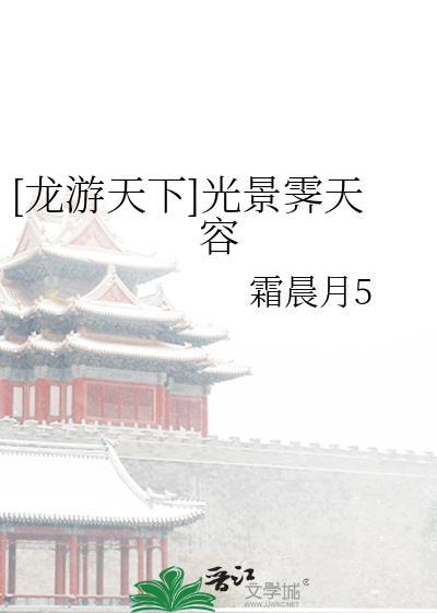 [龍游天下]光景霁天容