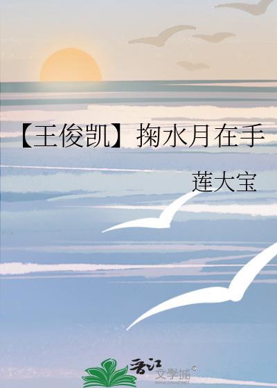 【王俊凱】掬水月在手