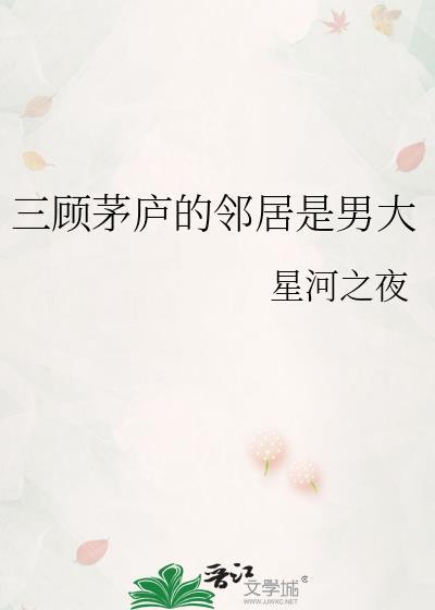 三顧茅廬的鄰居是男大