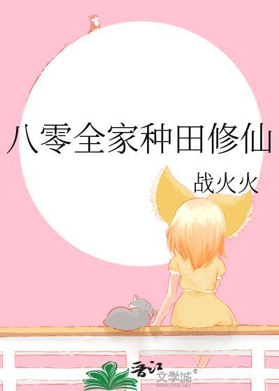 八零全家種田修仙