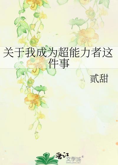關于我成為超能力者這件事
